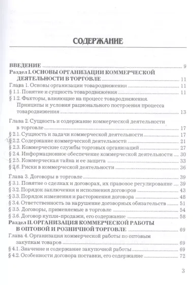 Организация и управление коммерческой деятельностью: Учебник