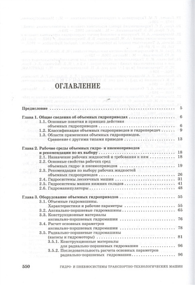 Гидро- и пневмосистемы транспортно-технологических машин. Учебн. пос. 1-е изд.