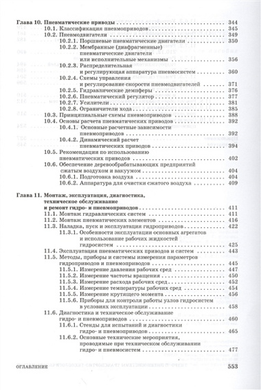 Гидро- и пневмосистемы транспортно-технологических машин. Учебн. пос. 1-е изд.