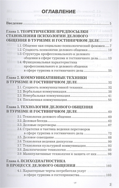 Психология делового общения: Учебное пособие для бакалавров