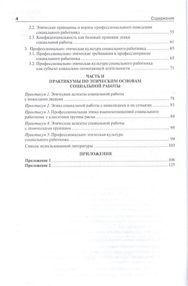 Этические основы социальной работы.Уч.пос