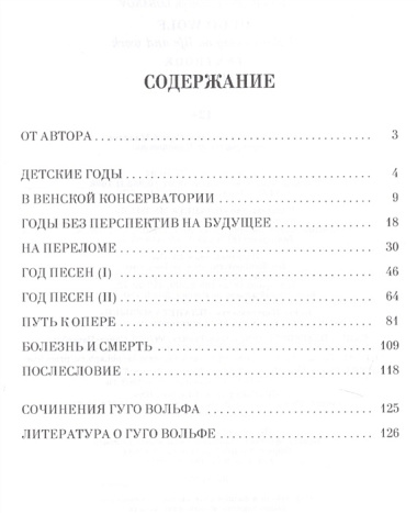 Гуго Вольф. Краткий очерк жизни и творчества. Уч. пособие, 2-е изд., испр.