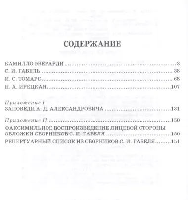 Из истории петербургской вокальной школы. Эверарди, Габель, Томарс, Ирецкая: учебное пособие. 2-е издание, дополненное