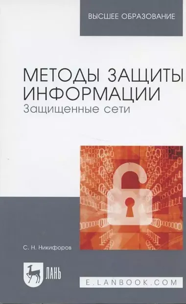 Методы защиты информации. Защищенные сети. Учебное пособие