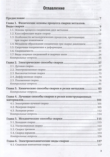 Технология конструкционных материалов. Сварочное производство. Учебник для академического бакалавриата