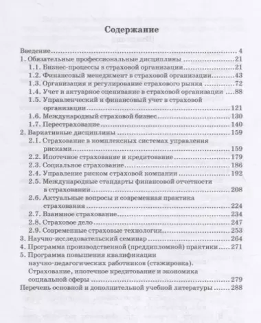 Страховой бизнес: Сборник рабочих программ дисциплин и методических материалов