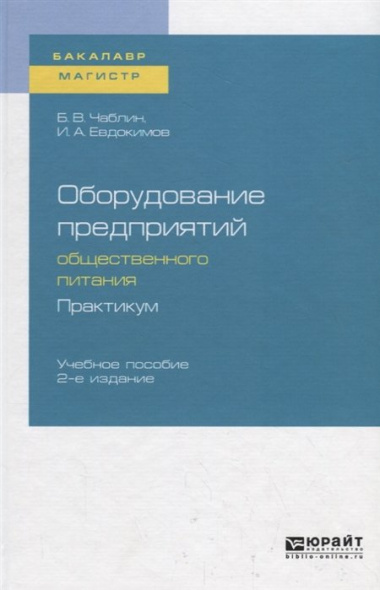 Оборудование предприятий общественного питания. Практикум. Учебное пособие для бакалавриата и магистратуры