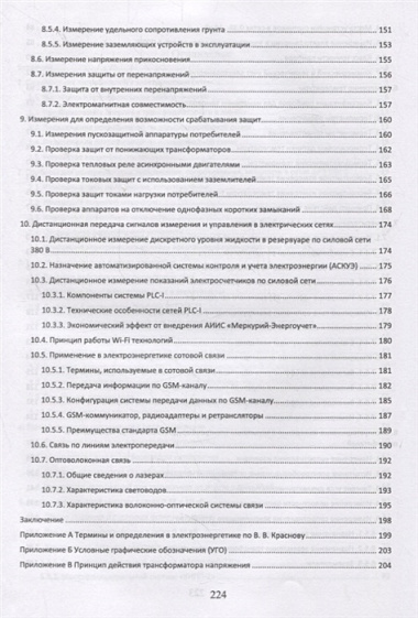 Измерения в электрических сетях 0,4...10 кВ. Учебное пособие