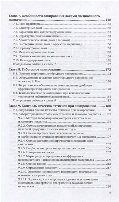 Основы полиграфического производства. Лакирование печатной продукции. Учебное пособие для СПО