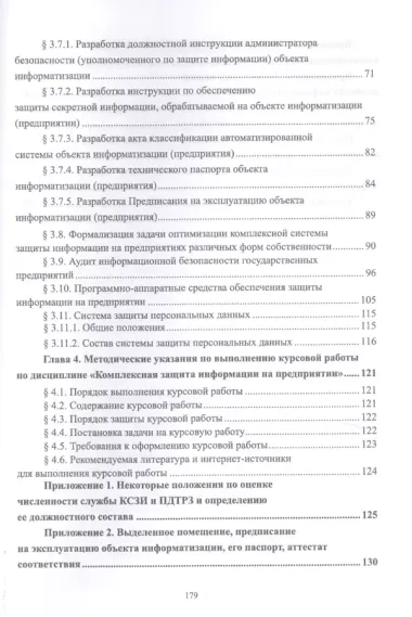 Защита информации на предприятии. Учебное пособие