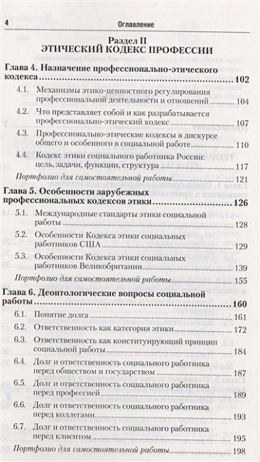 Этические основы социальной работы Учебник и практикум (ПО) Наместникова