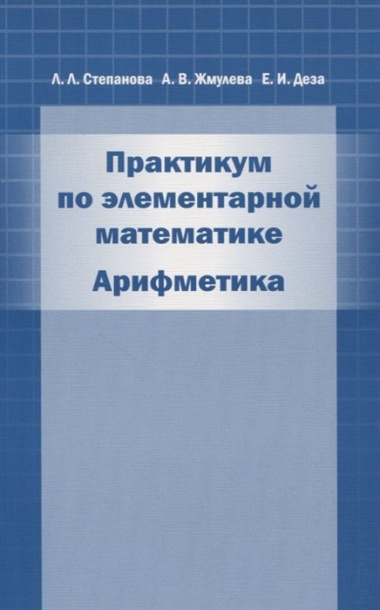 Практикум по элементарной математике. Арифметика