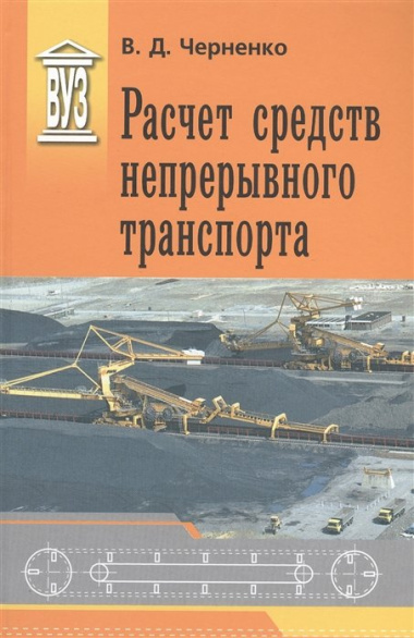 Расчет средств непрерывного транспорта: Учебное пособие