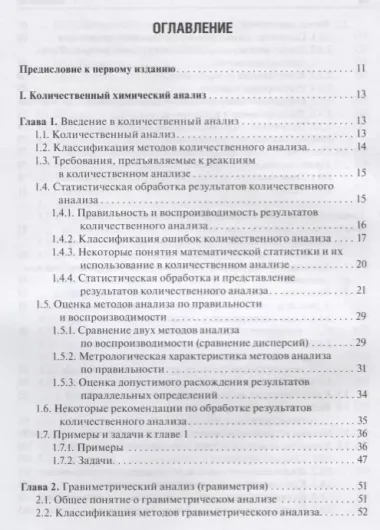 Аналитическая химия. Аналитика 2. Количественный анализ. Физико-химические (инструментальные) методы анализа. Учебник