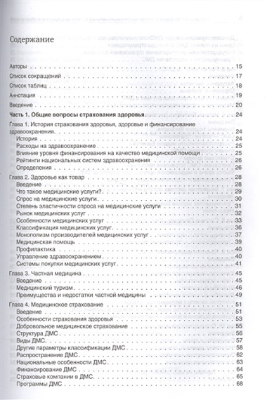 Cтрахование здоровья и особенности национальных систем медицинского страхования