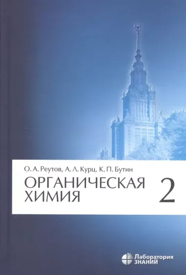 Органическая химия. В 4-х частях. Часть 2