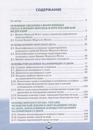 Основы военно-морской подготовки. Учебник. 11 класс