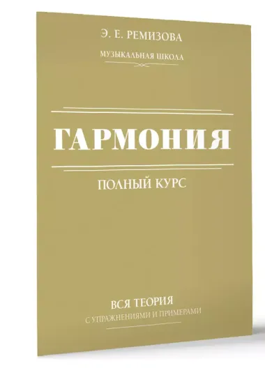 Гармония. Полный курс: вся теория с упражнениями и примерами