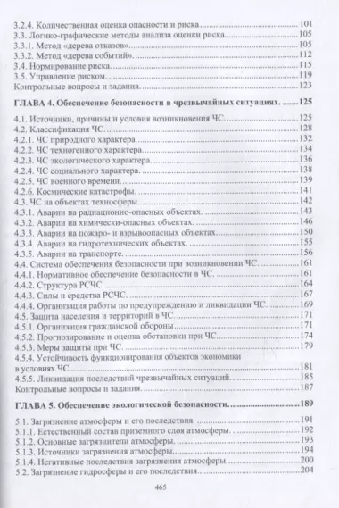 Нормативное и техническое обеспечение безопасности жизнедеятельности. Часть I. Нормативно-управленческое обеспечение безопасности жизнедеятельности (комплект из 2-х книг)