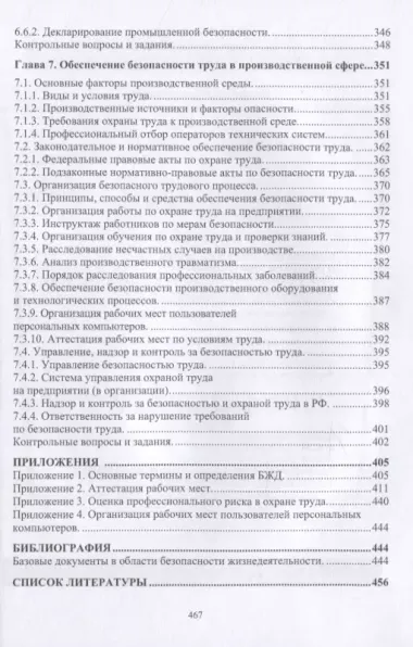 Нормативное и техническое обеспечение безопасности жизнедеятельности. Часть I. Нормативно-управленческое обеспечение безопасности жизнедеятельности (комплект из 2-х книг)