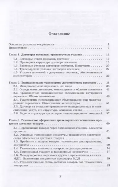 Интермодальные транспортно-логистические процессы. Экспедирование, технологии, оптимизация