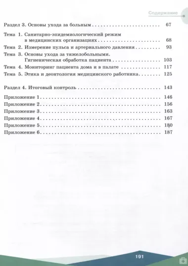 Первая помощь, основы преподавания первой помощи, основы ухода за больным. Базовый уровень. Учебное пособие для СПО