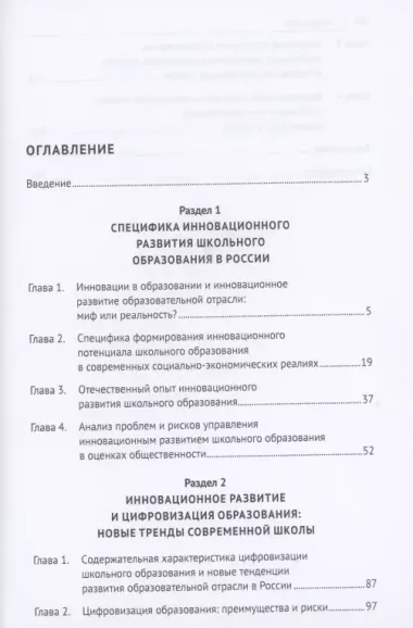 Инновационное развитие школьного образования в условиях цифровизации. Монография