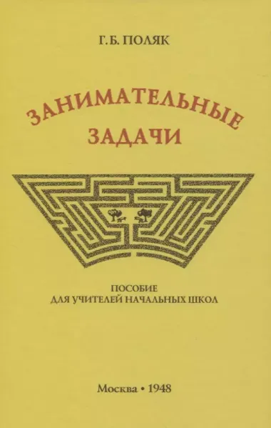 Занимательные задачи. Пособие для учителей начальных школ