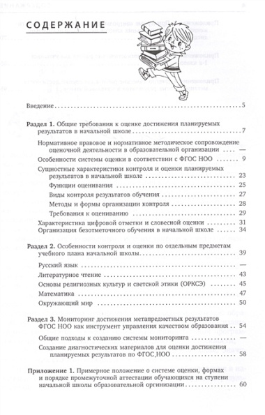 Контроль и оценка результатов обучения в начальной школе. Методические рекомендации