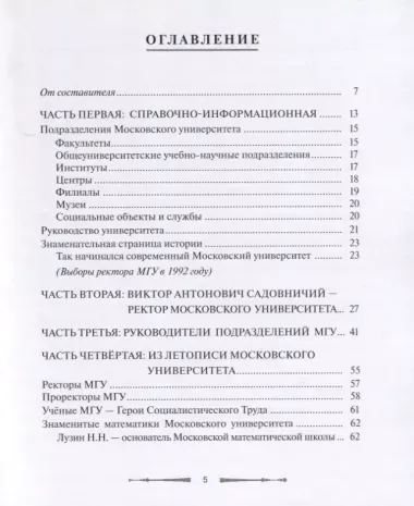 Московский государственный университет имени М.В. Ломоносова. Сборник-справочник