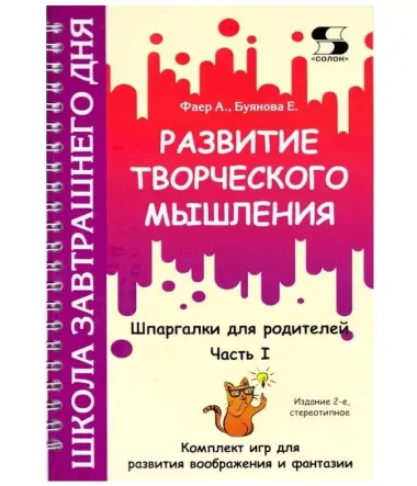 Развитие творческого мышления. Часть I. Шпаргалки для родителей. Комплект игр для развития воображения и фантазии