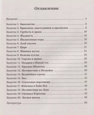 Нравственные беседы с детьми (4-6л.) Занятия с элементами психогимнастики (0+) (м) Жучкова