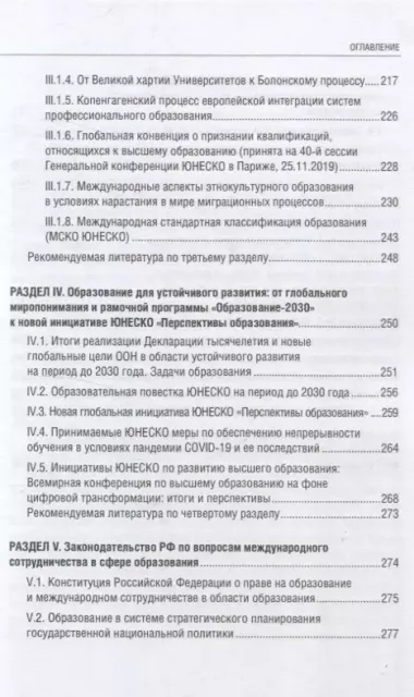 Международные стандарты образования: правовые основы, историко-культурные особенности и перспективы учебное пособие для студентов вузов