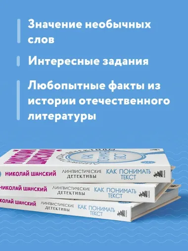 Лингвистические детективы. Книга 3. Как понимать текст