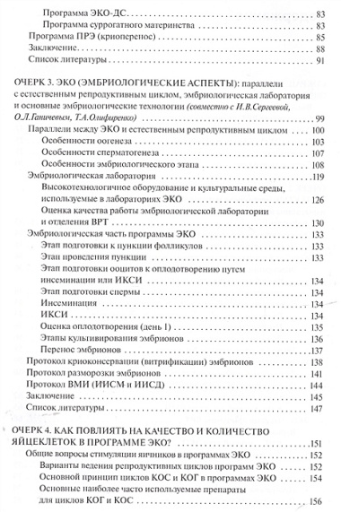 Очерки экстракорпорального оплодотворения.