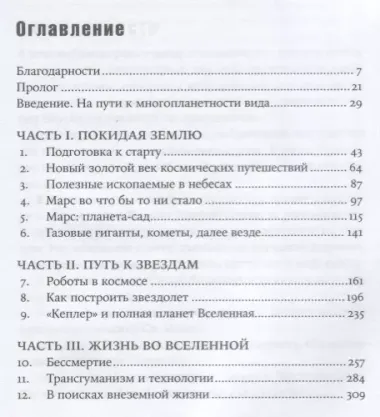 Будущее человечества: Колонизация Марса, путешествия к звездам и обретение бессмертия