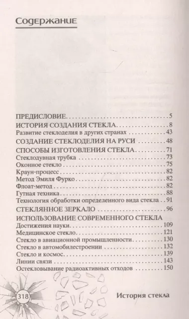 История стекла. От стеклянного оружия до стекол иллюминаторов космических кораблей