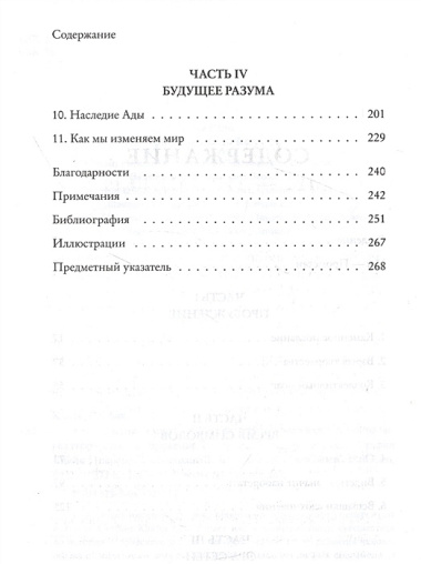 Как мы меняем мир. История развития человеческого разума через творчество, воображение, содружество и обмен идеями