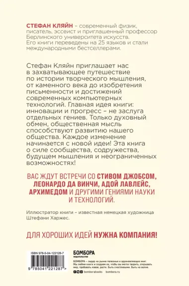 Как мы меняем мир. История развития человеческого разума через творчество, воображение, содружество и обмен идеями