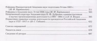 Академия наук в контексте историко-научных исследований в XVIII - первой половине ХХ в. Исторические очерки