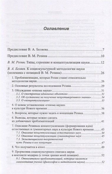 К социокультурной методологии науки. Опыт коллективного мышления