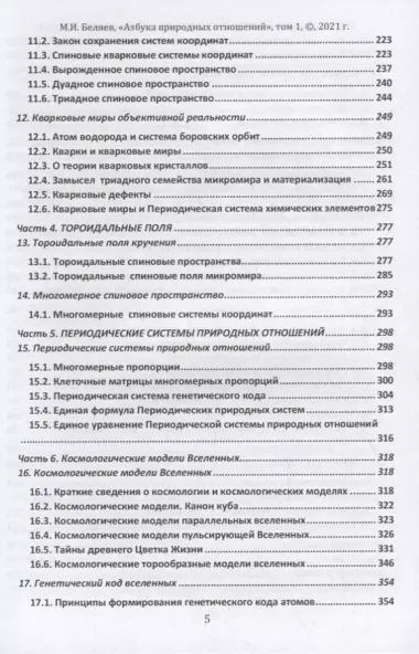 Единая теория поля природных отношений. Азбука природных отношений. Том 1