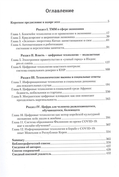 Технологии, меняющие мир. Применение и эффекты в мире и на Востоке