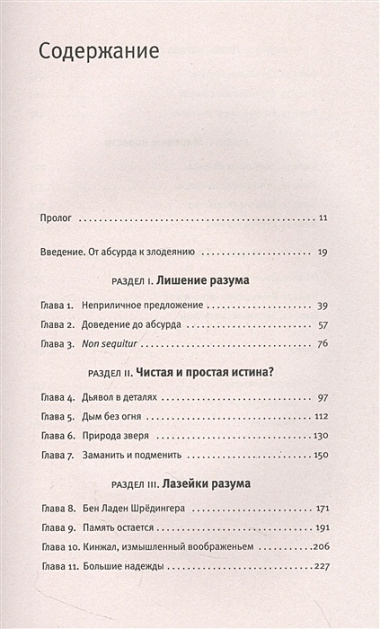 Неразумная обезьяна. Почему мы верим в дезинформацию, теории заговора и пропаганду