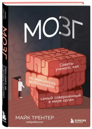 Мозг. Советы ученого, как по максимуму использовать самый совершенный в мире орган