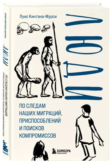 Люди. По следам наших миграций, приспособлений и поисков компромиссов