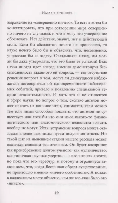 В начале было ничто. Про время, пространство, скорость и другие константы физики