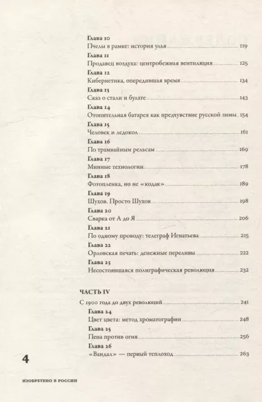 Изобретено в России: История русской изобретательской мысли от Петра I до Николая II