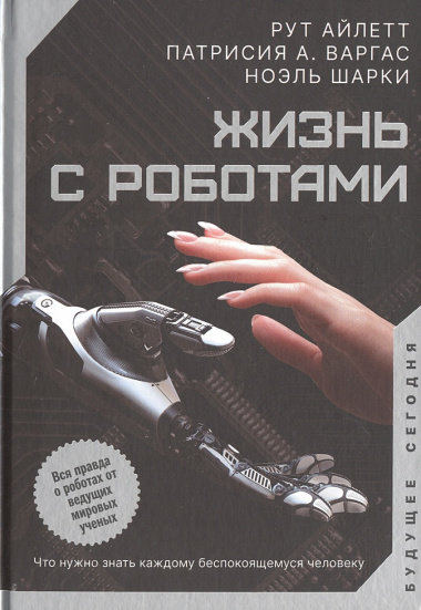 Апокалипсис и космос: что ждет человечество: Следующий апокалипсис. Конца света не будет. Жизнь с роботами (комплект из 3 книг)