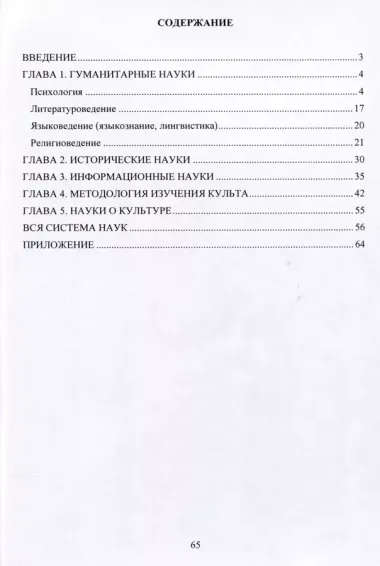 Науки, наука, научные дисциплины в контексте психологии, филологии, культурологии, религиоведения, истории.